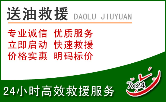 高唐道路救援汽车送玻璃水