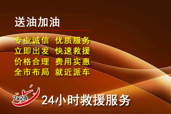 高唐道路救援汽车送机油