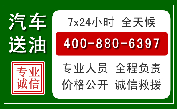高唐汽车送油救援电话